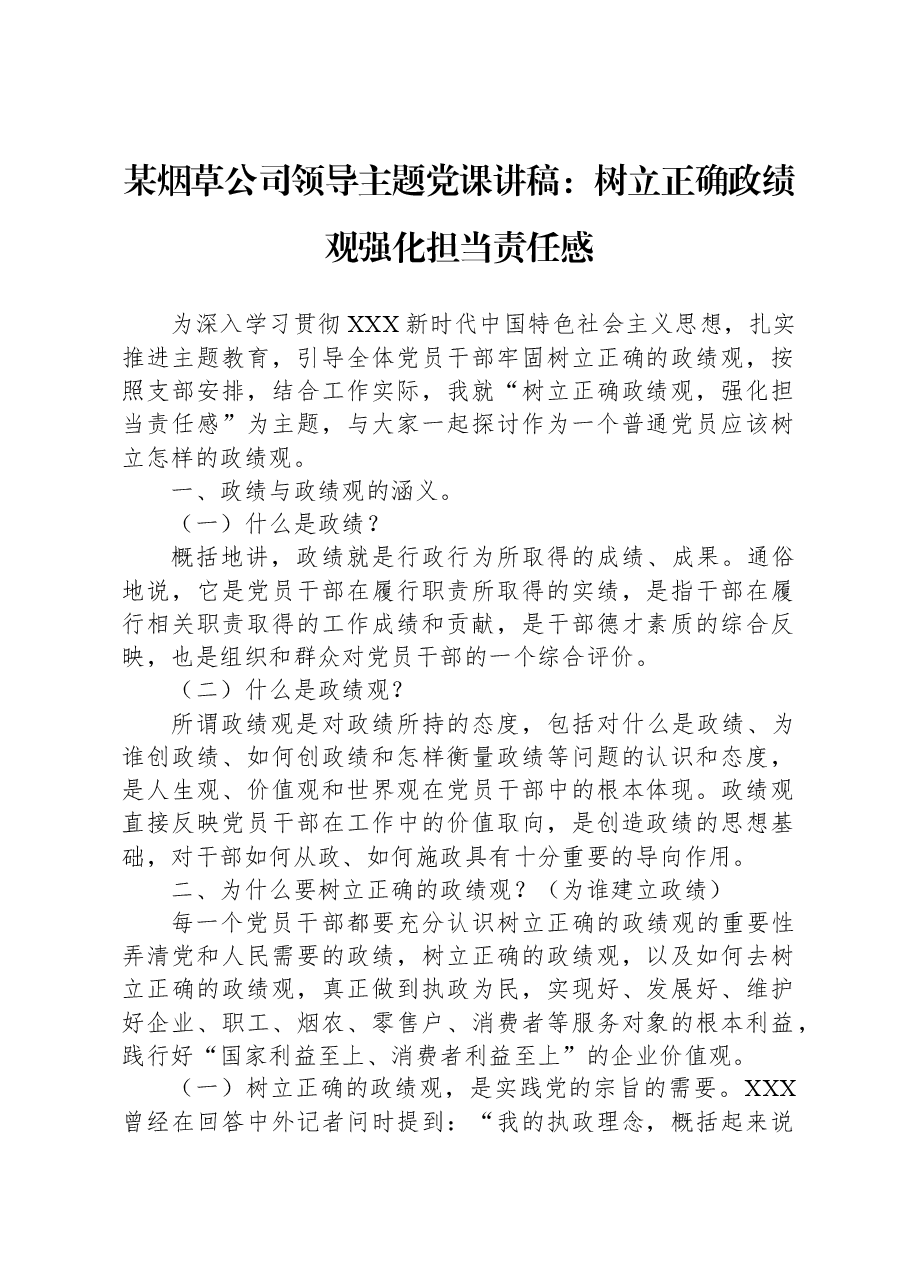 某烟草公司领导主题党课讲稿:树立正确政绩观,强化担当责任感.docx,第1页预览