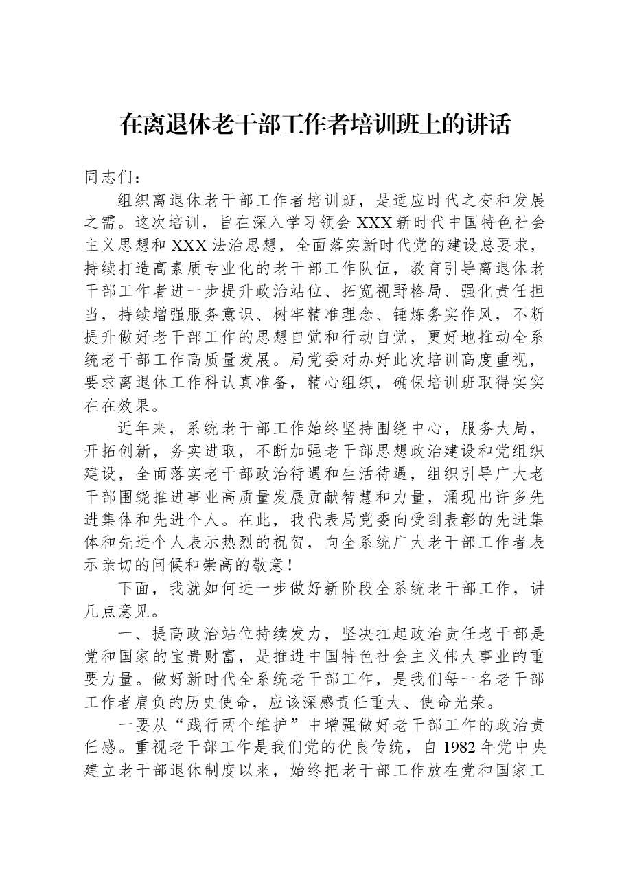 在离退休老干部工作者培训班上的讲话.docx,第1页预览