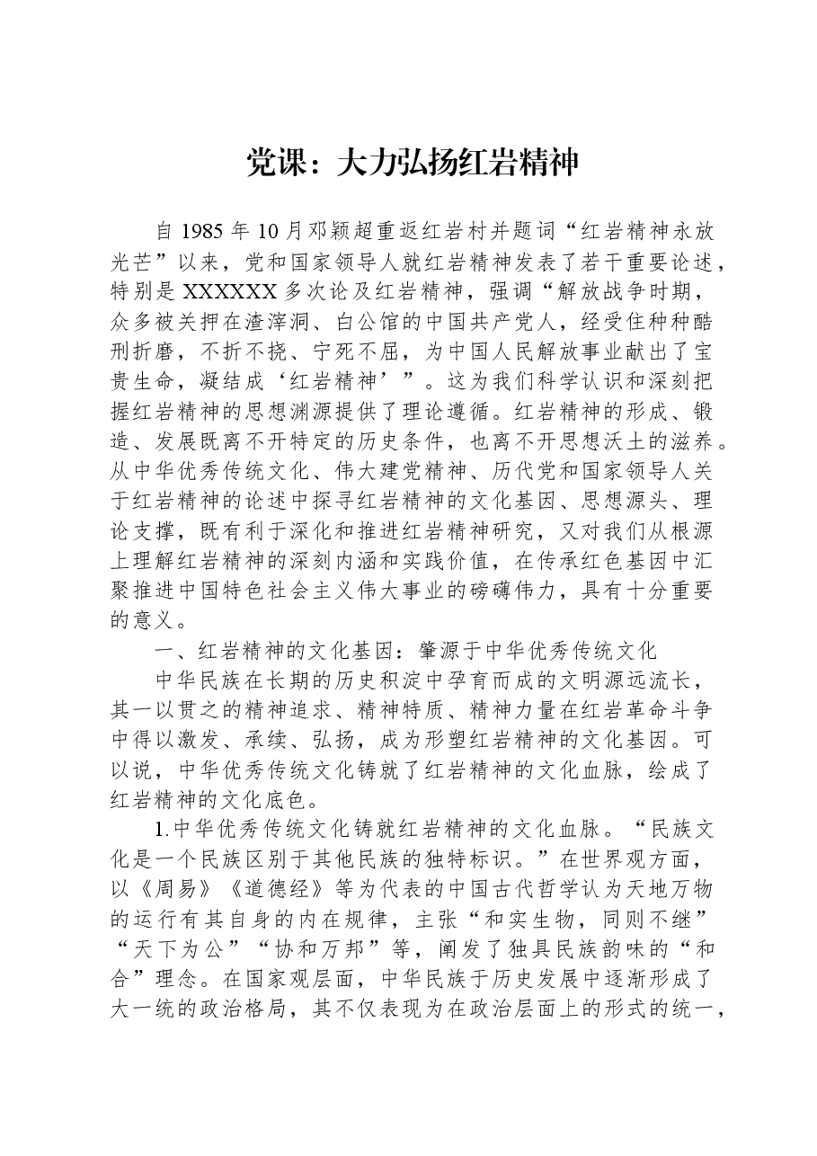 党课:大力弘扬红岩精神.docx,第1页预览