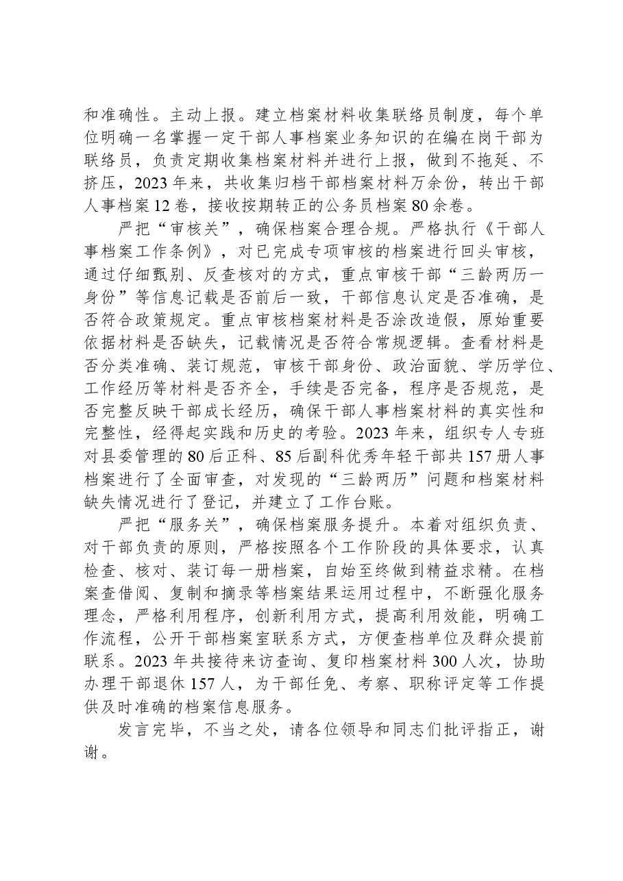 在全市组工系统档案审查工作部署会上的交流发言.docx,第2页预览