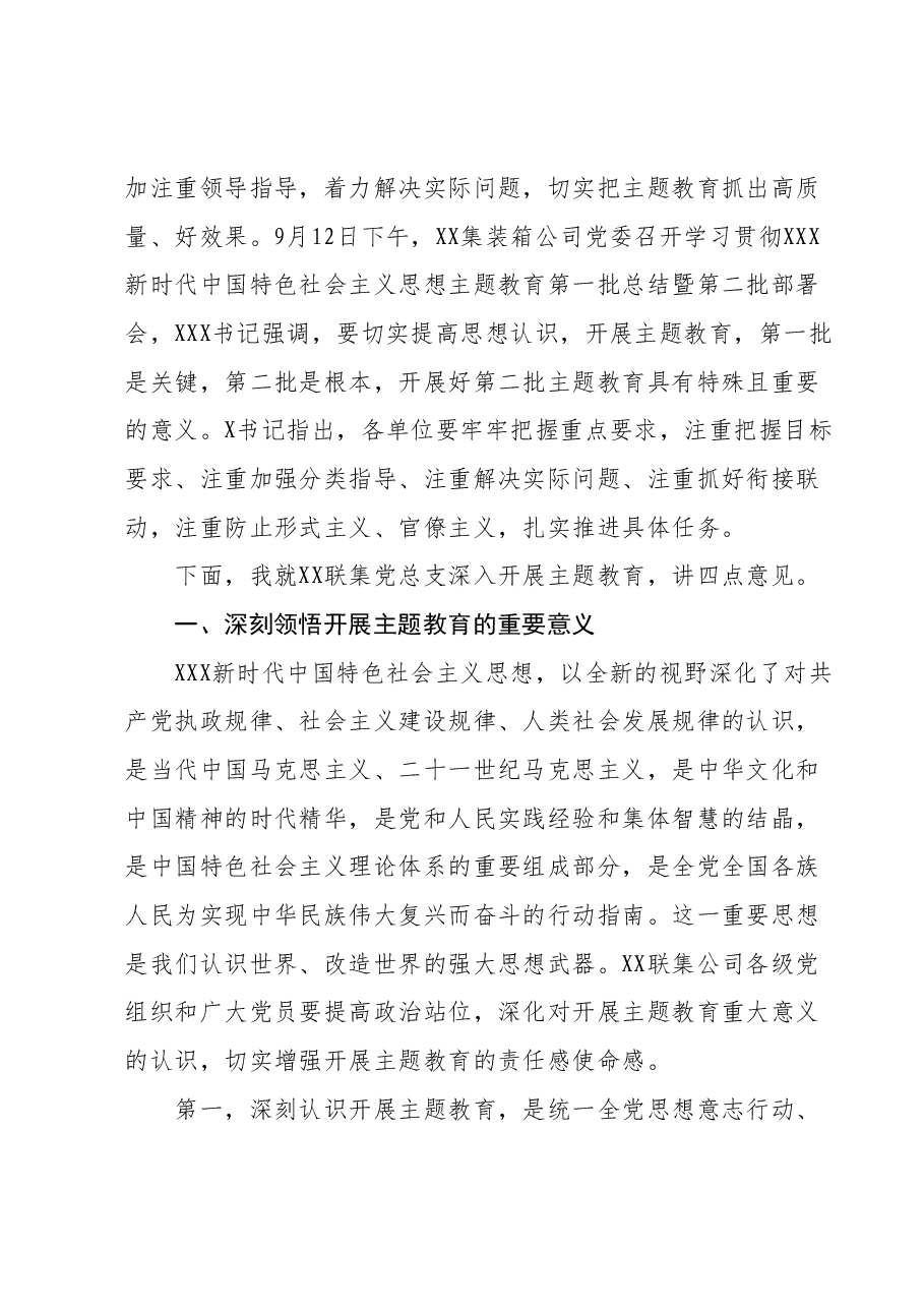 在XX党总支第二批开展学习贯彻主题教育专题工作会议上的讲话.docx,第2页预览