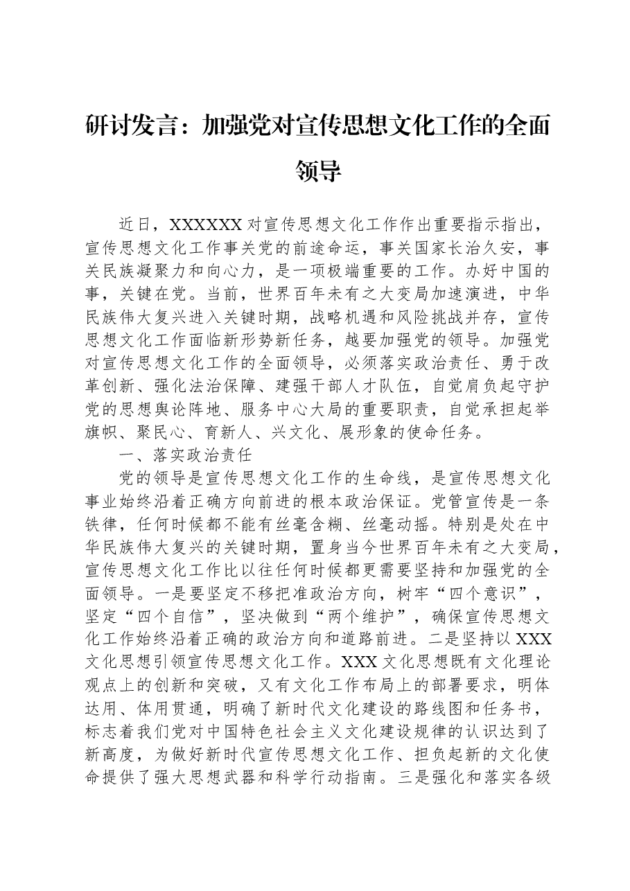 研讨发言:加强党对宣传思想文化工作的全面领导.docx,第1页预览