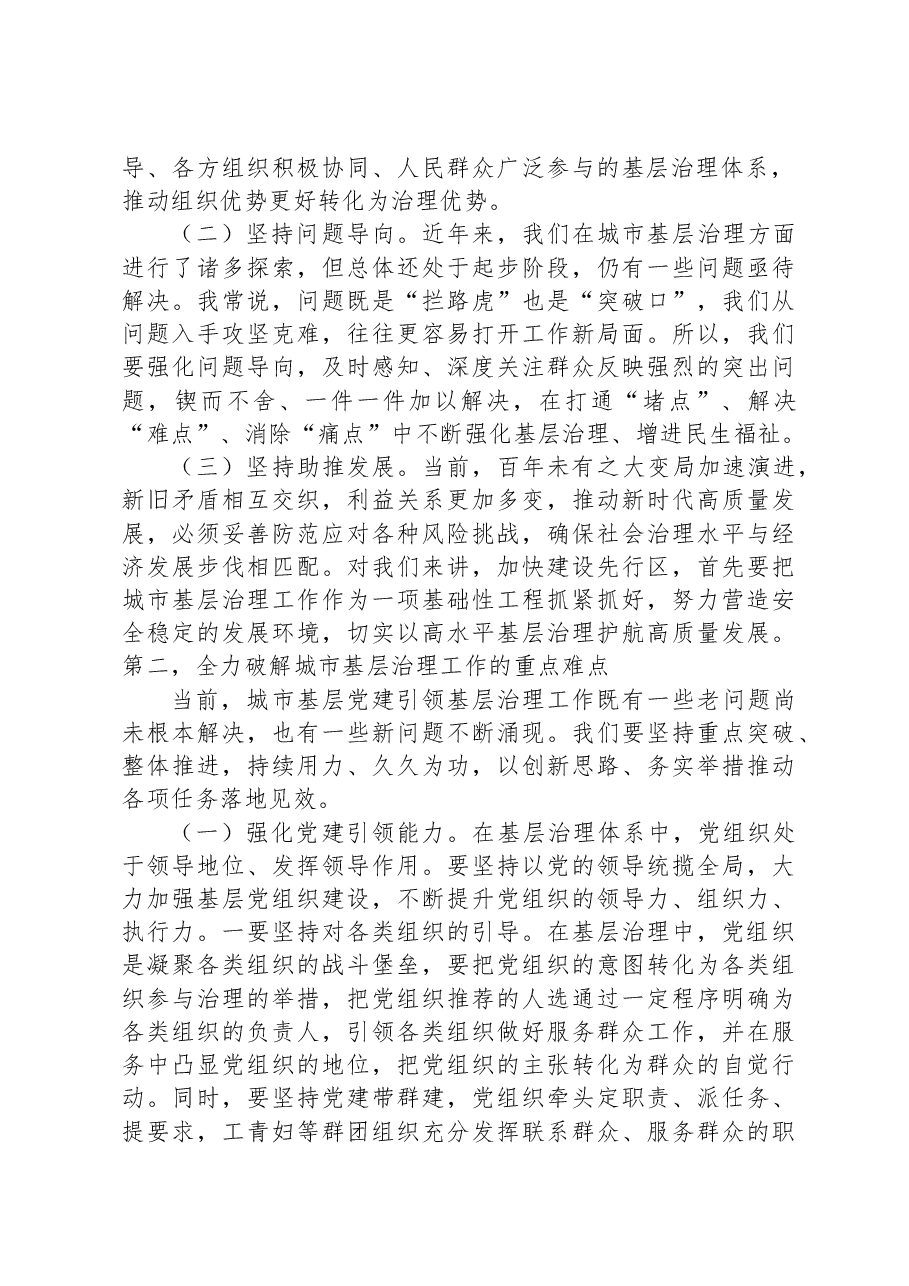 在2023年县委党建工作例会暨党建引领城市基层治理工作推进会议上的讲话.docx,第2页预览