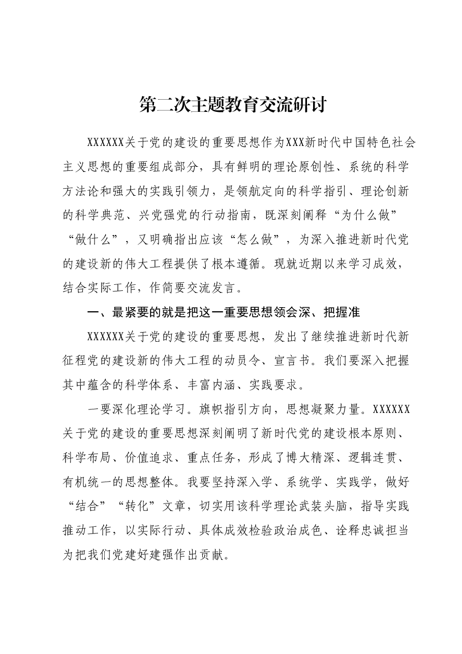 第二次主题教育交流研讨.docx，第1页预览
