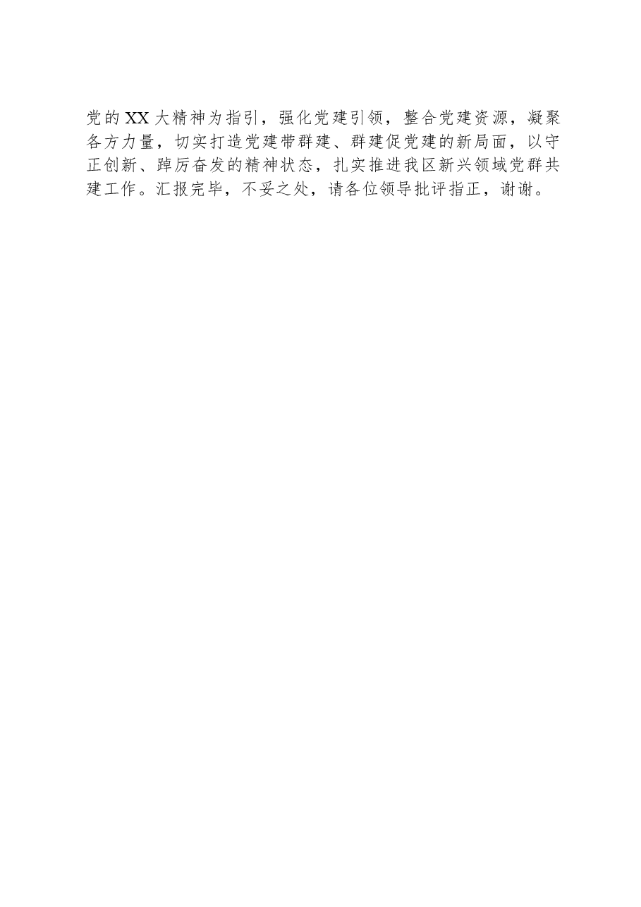 在全市新兴领域党群共建工作调研座谈会上的汇报发言.docx,第4页预览