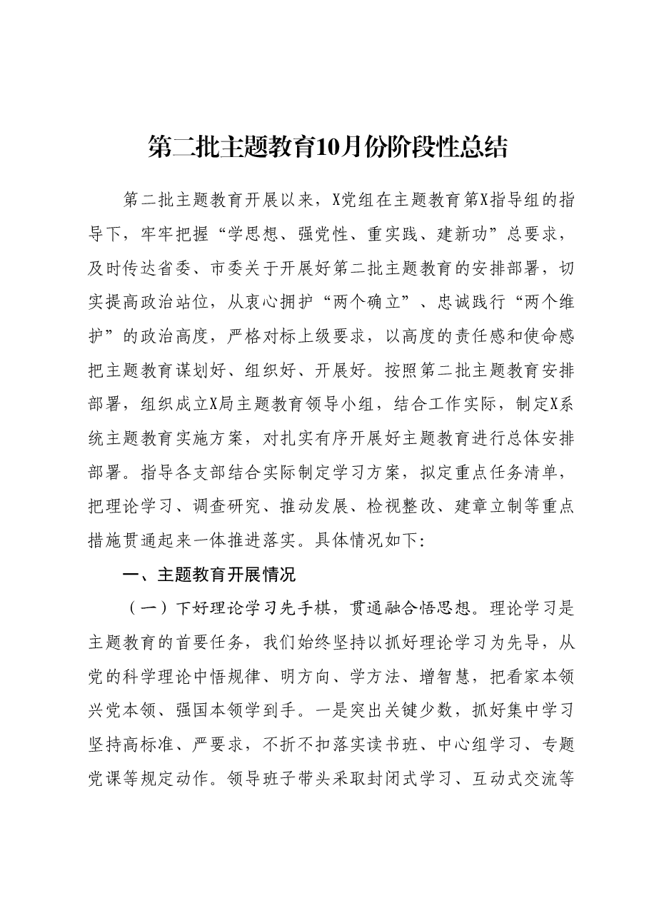 第二批主题教育10月份阶段性总结.docx,第1页预览