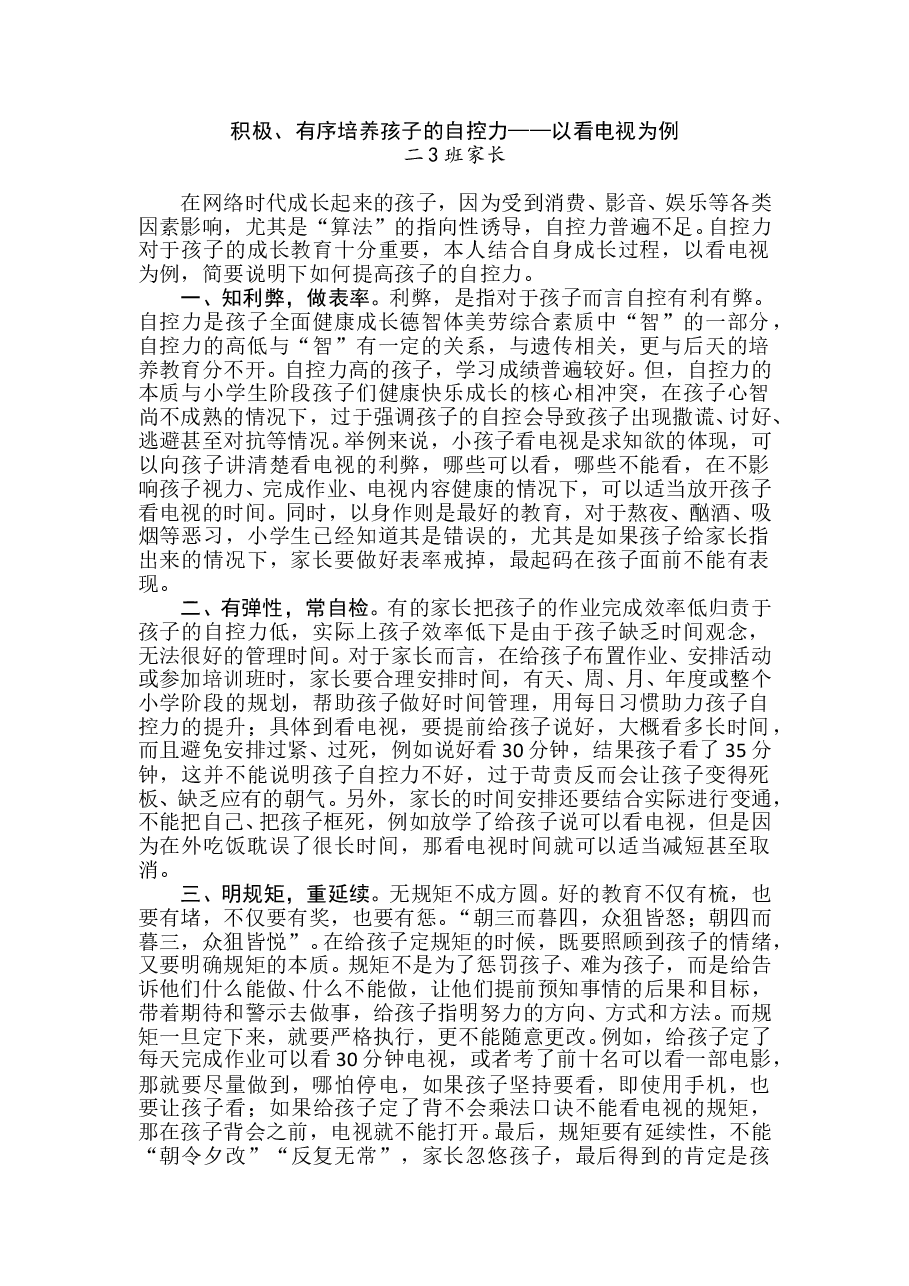 积极、有序培养孩子的自控力——以看电视为例(二3班家长).doc,第1页预览