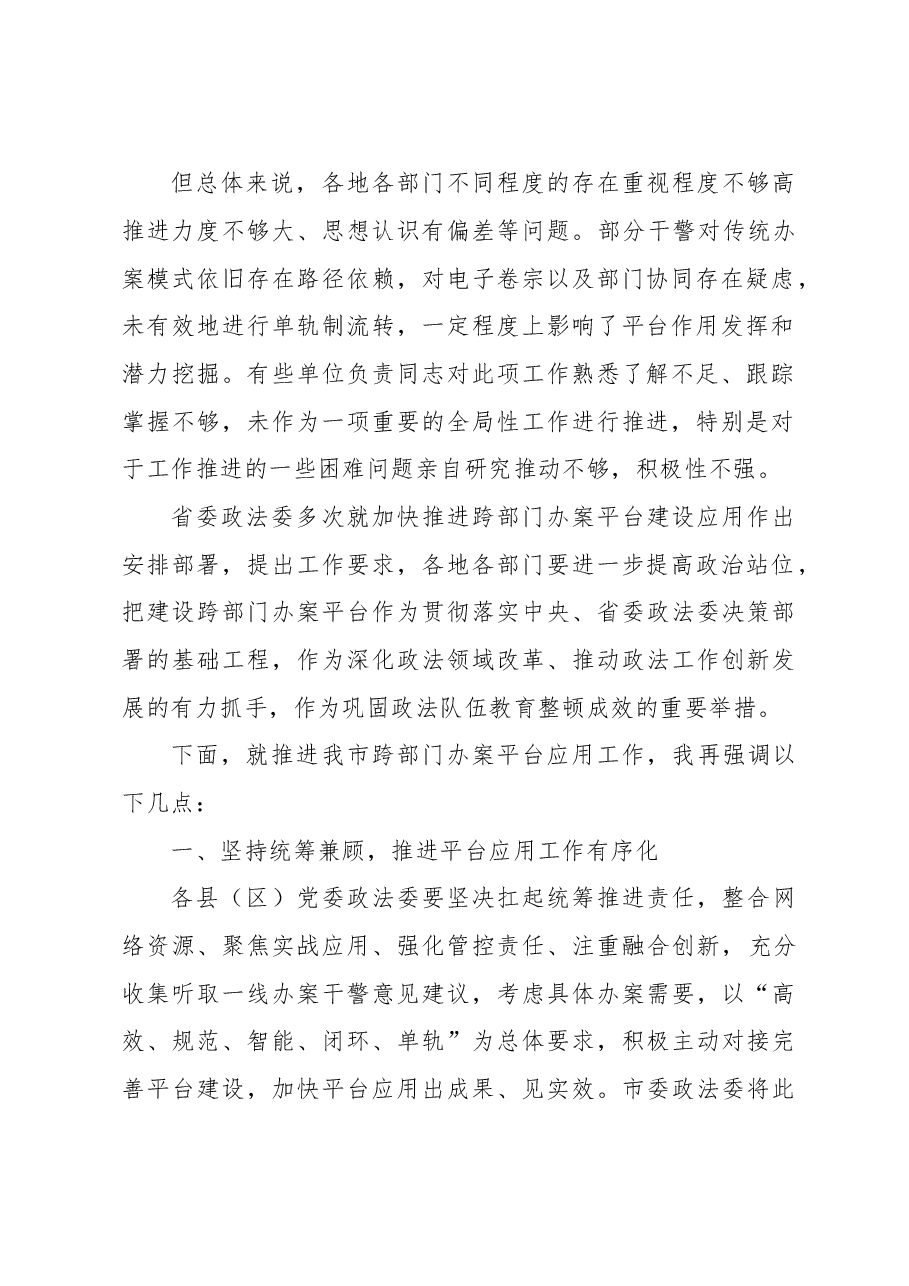 跨部门办案平台建设应用工作推进会讲话材料.doc,第2页预览