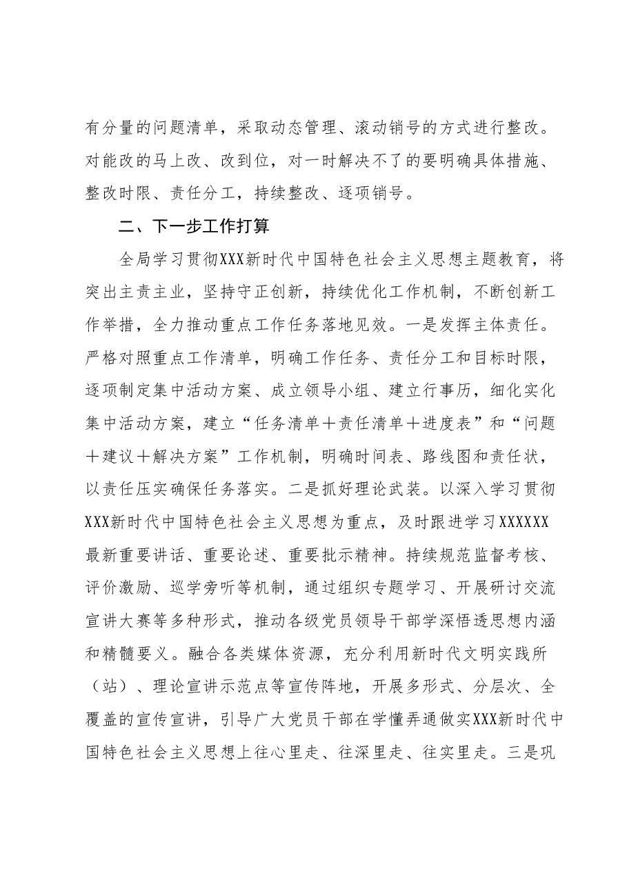 学习贯彻2023年主题教育推进情况的报告.docx,第3页预览