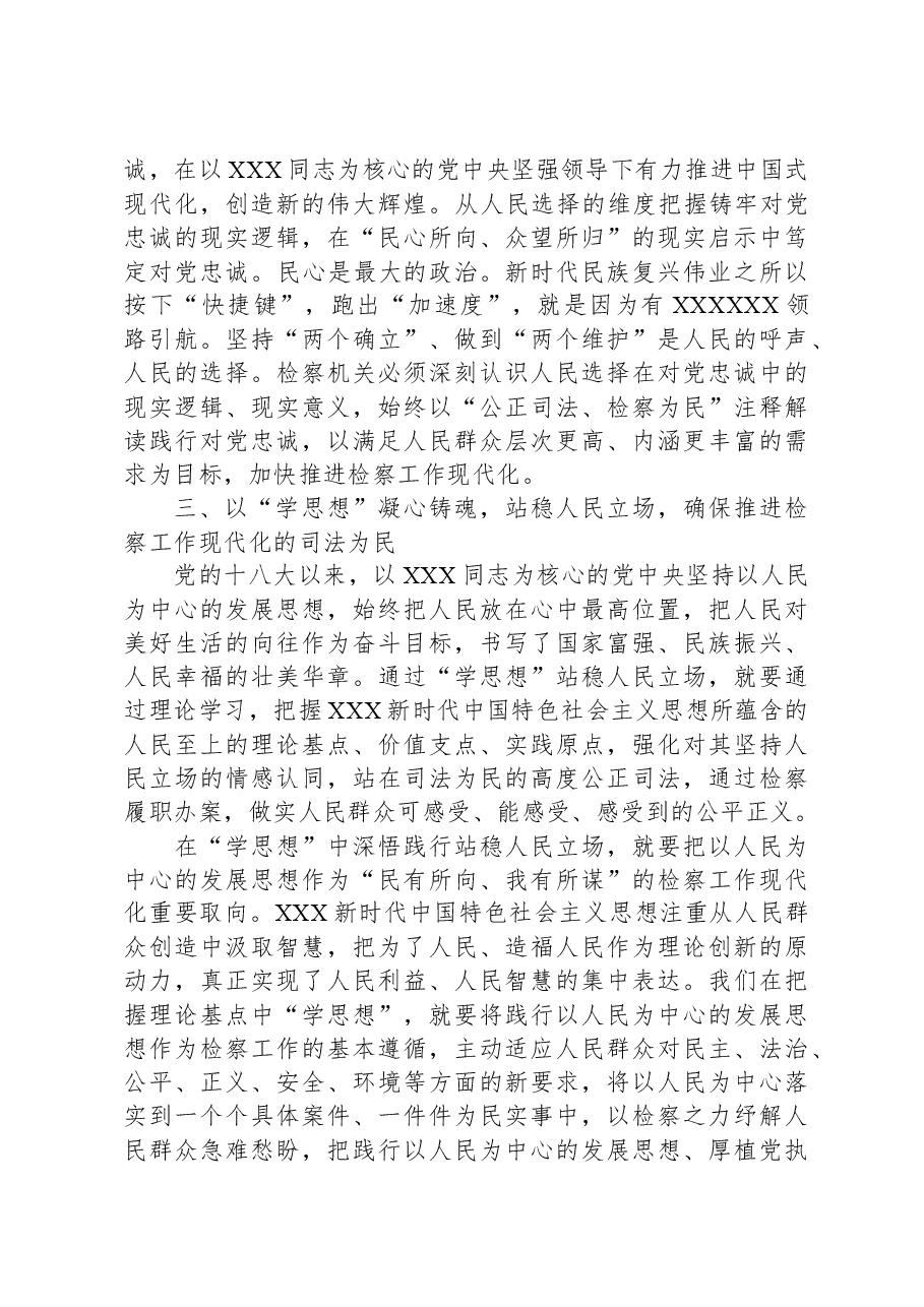 第二批主题教育检察院党课讲稿.docx,第4页预览