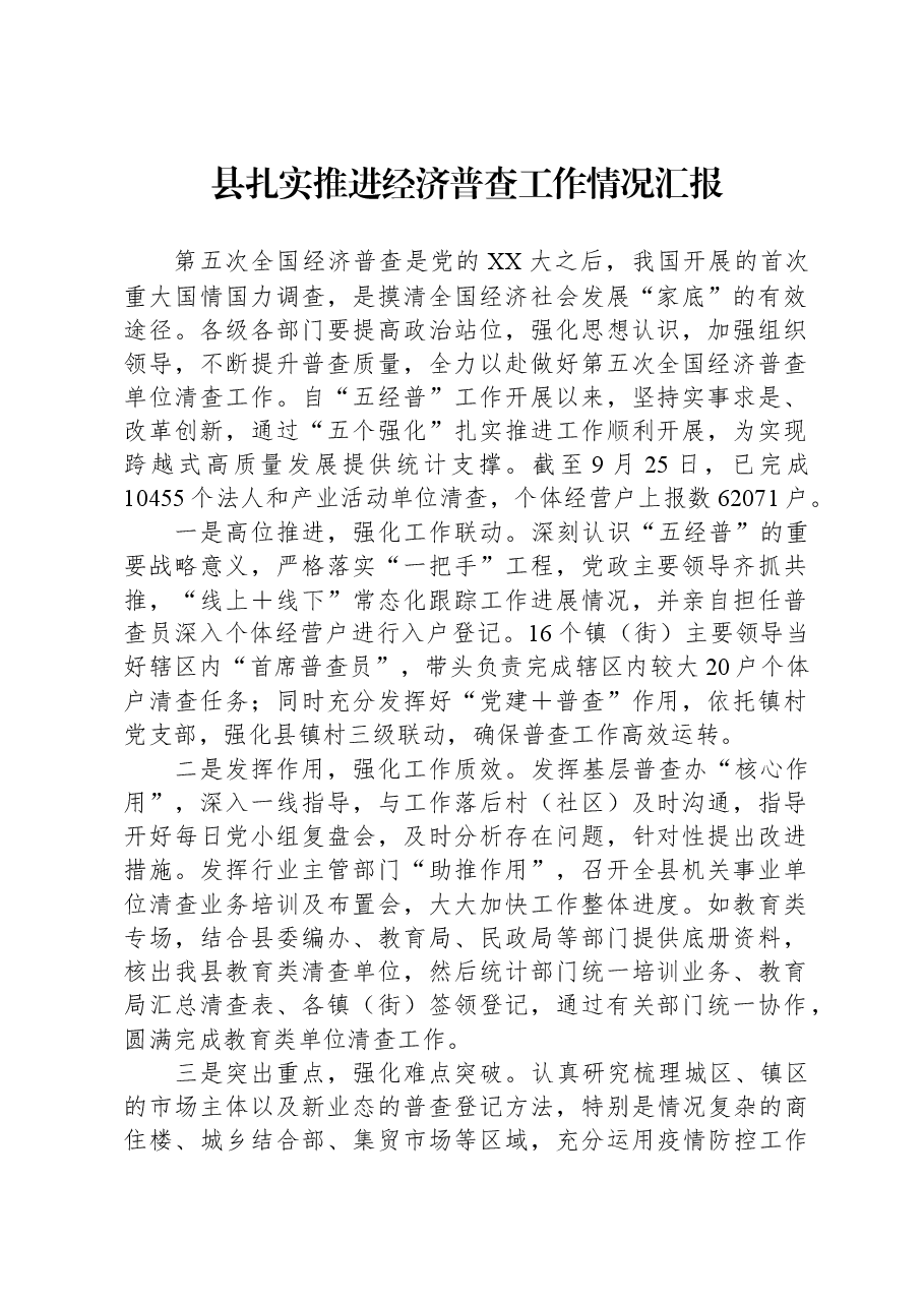 县扎实推进经济普查工作情况汇报.docx,第1页预览