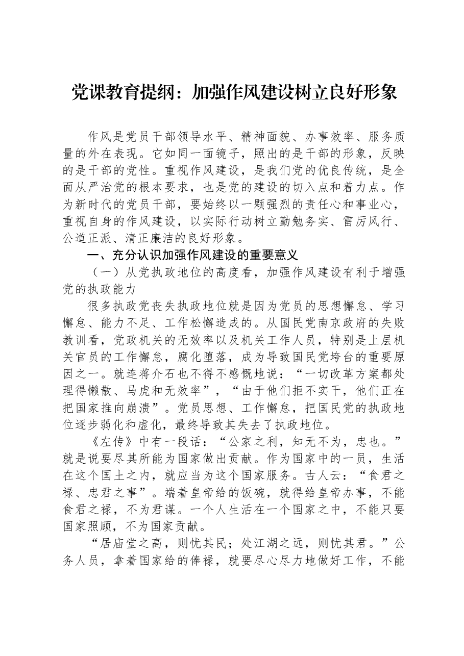 党课教育提纲:加强作风建设+树立良好形象.docx,第1页预览
