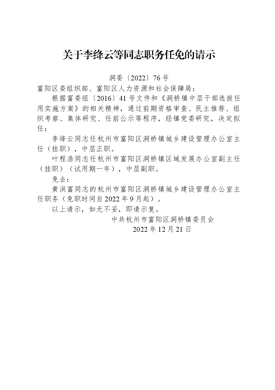 关于李绛云等同志职务任免的请示.docx,第1页预览