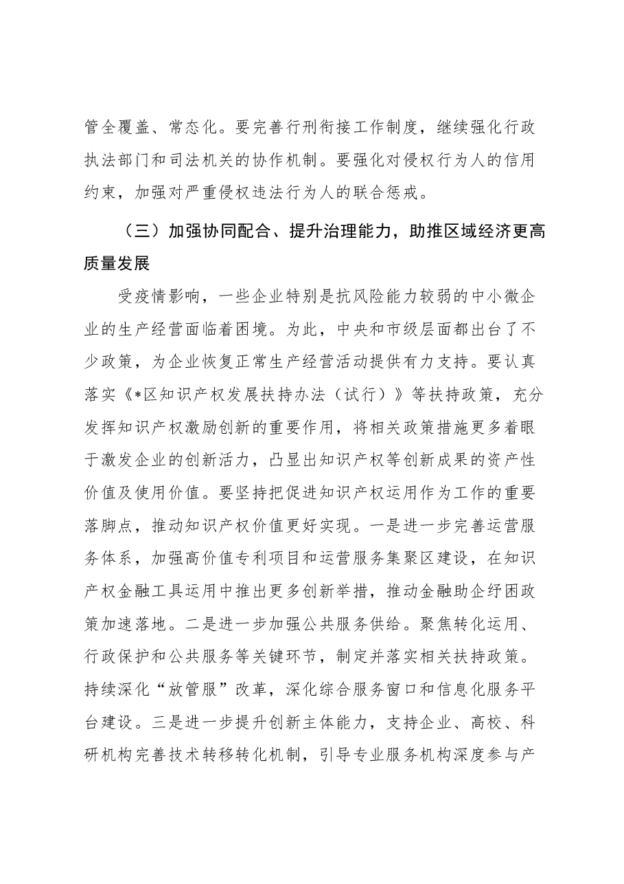 副区长在2023年区知识产权联席会议上的讲话.docx,第4页预览