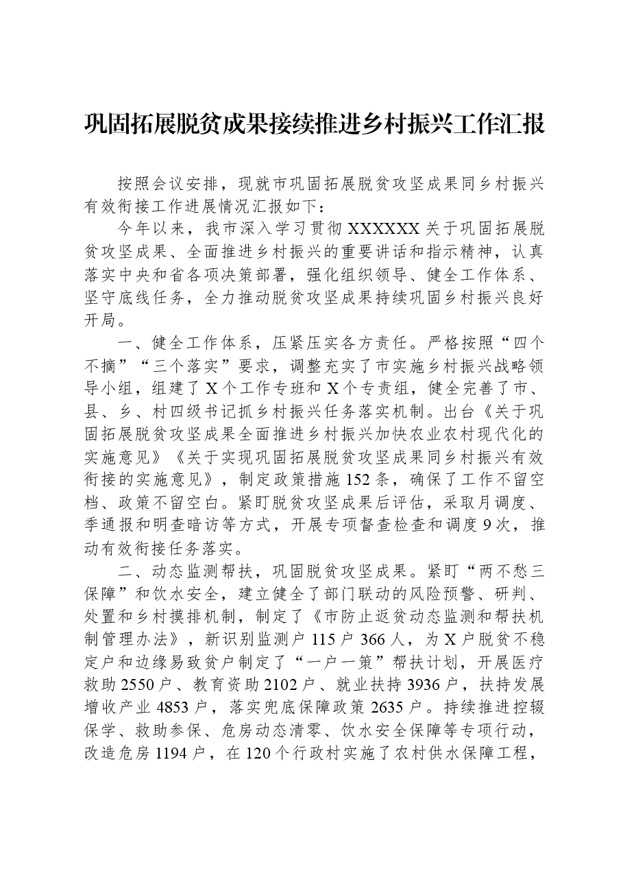 巩固拓展脱贫成果接续推进乡村振兴工作汇报.docx,第1页预览
