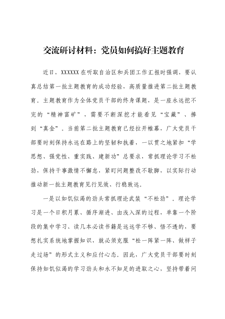 交流研讨材料:党员如何搞好主题教育.docx,第1页预览
