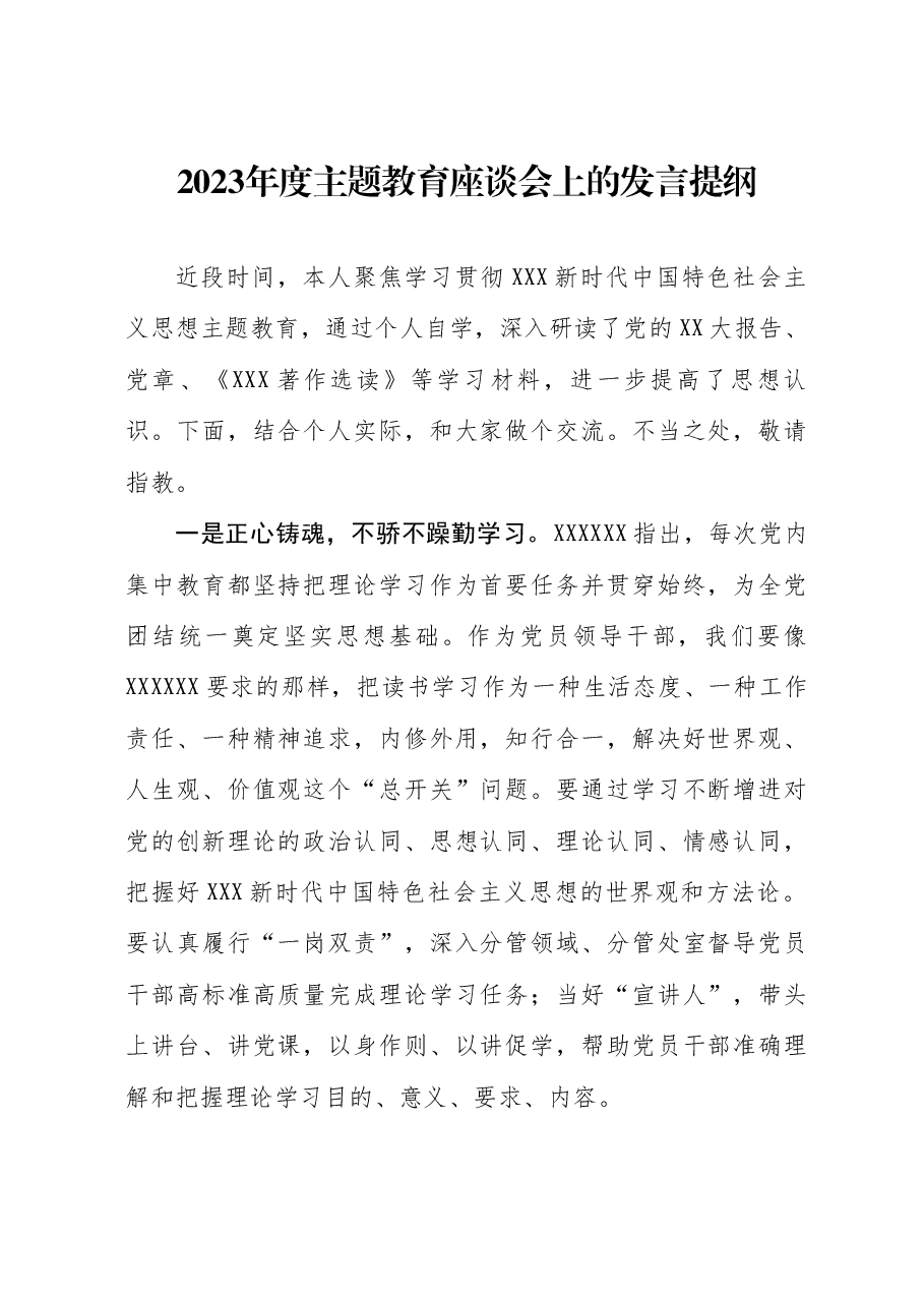2023年度主题教育座谈会上的发言提纲.docx，第1页预览