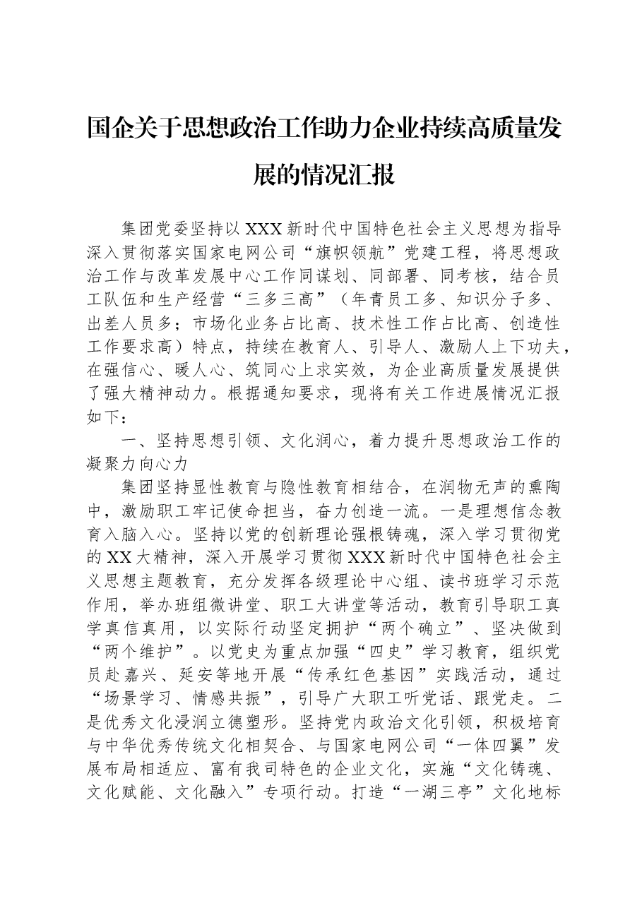 国企关于思想政治工作助力企业持续高质量发展的情况汇报.docx，第1页预览