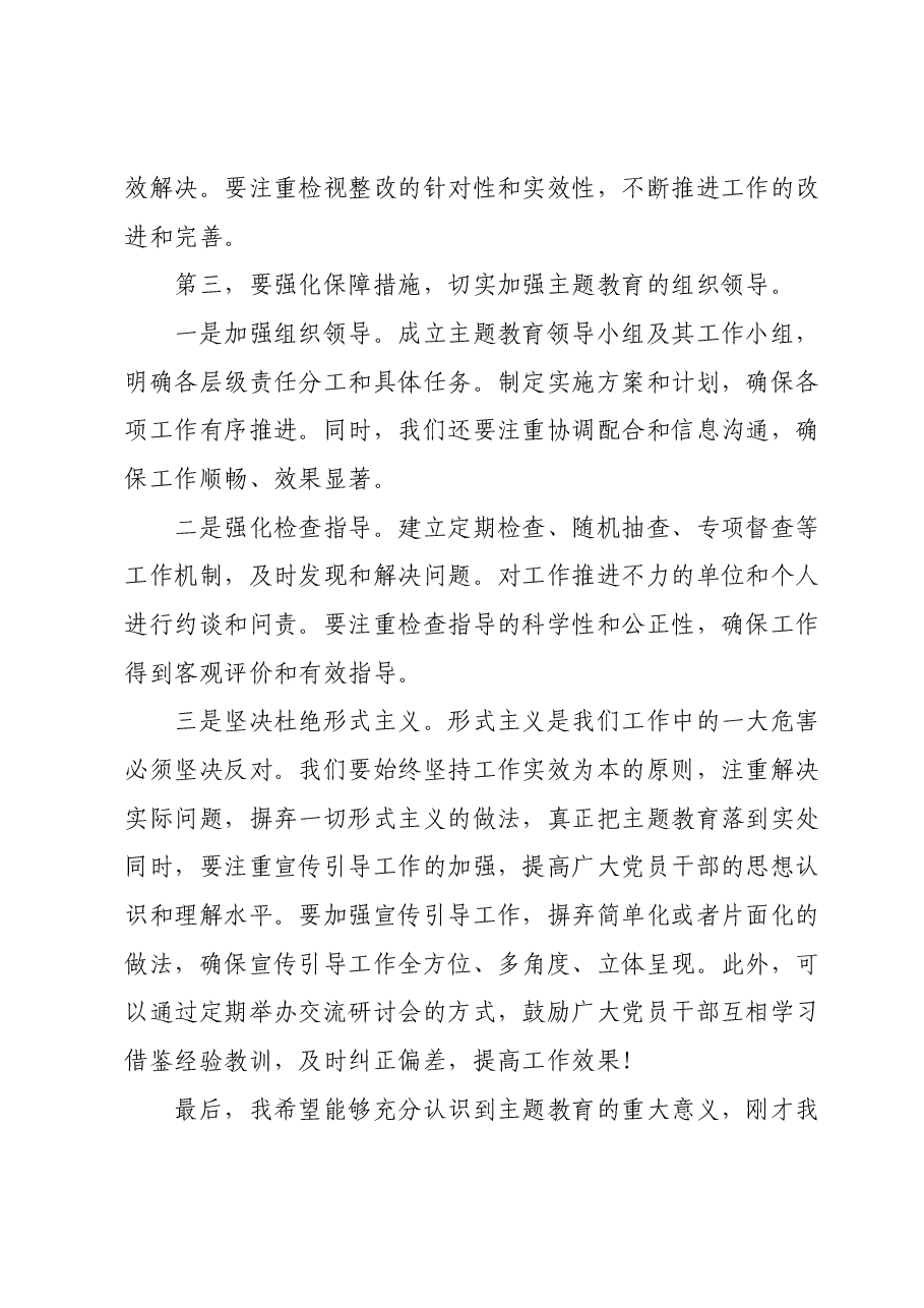 在主题教育推进会议上的讲话.docx,第4页预览