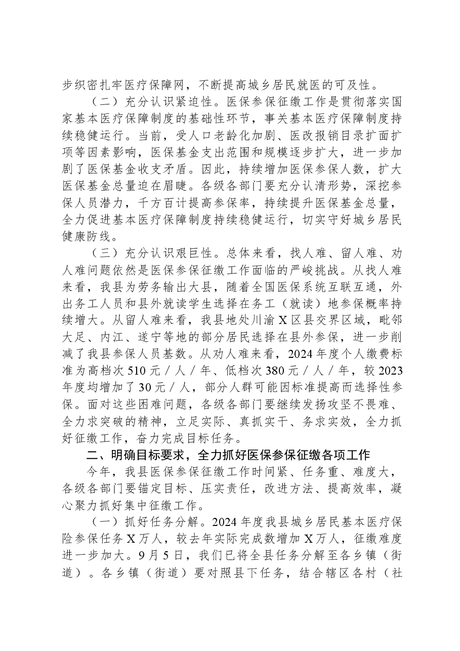 2023年在全县医疗保障工作会议上的讲话.docx,第2页预览