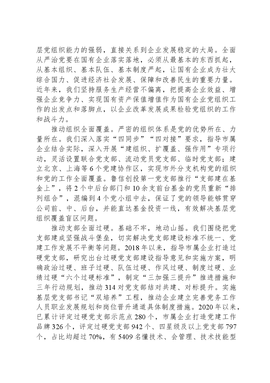 市国资委关于全市国资国企工作进展情况汇报.docx,第4页预览