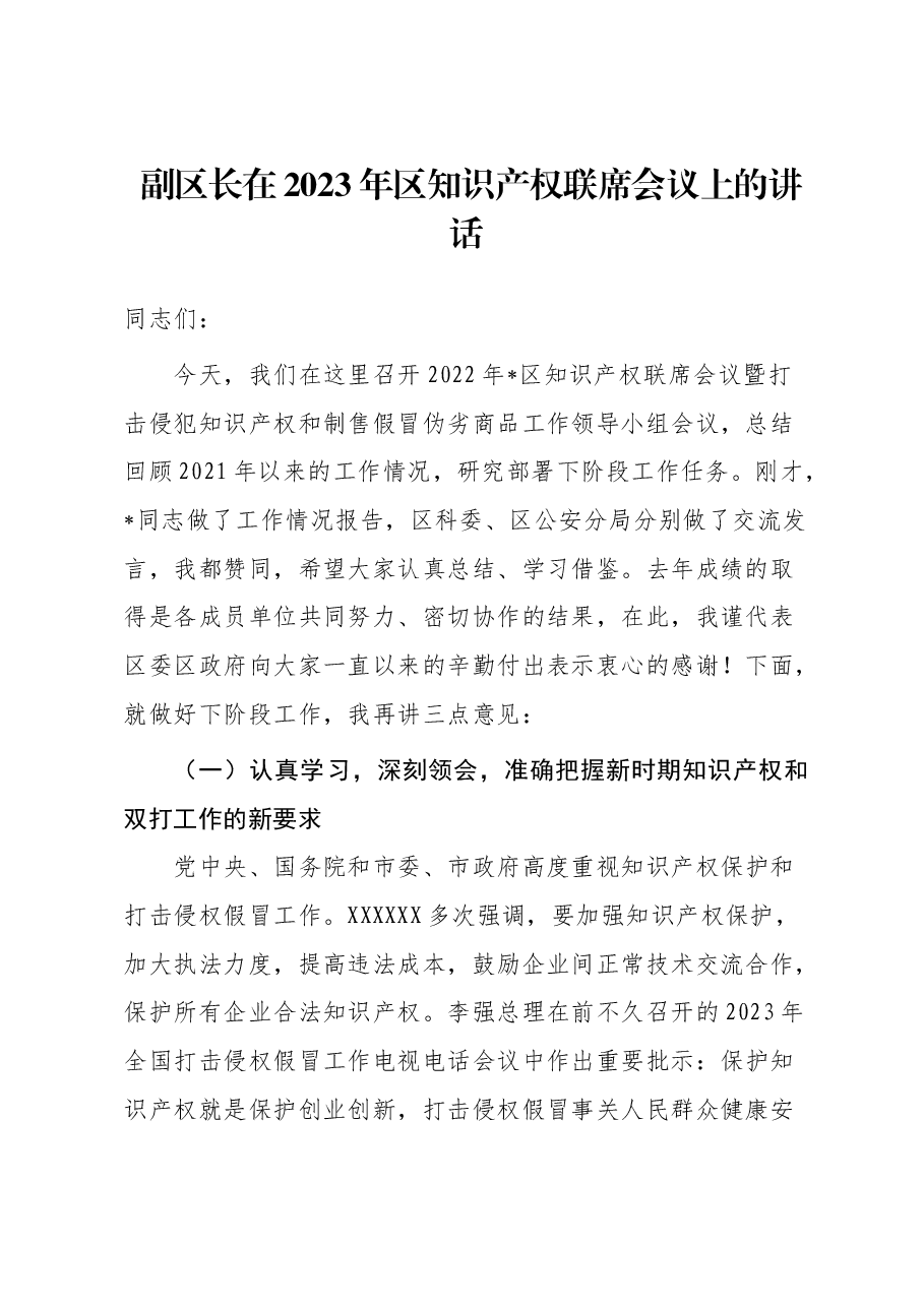 副区长在2023年区知识产权联席会议上的讲话.docx,第1页预览