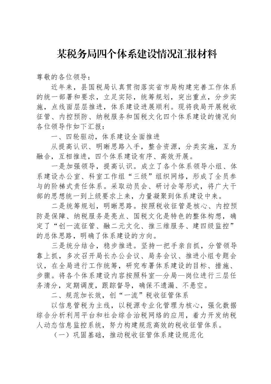 某税务局四个体系建设情况汇报材料.docx,第1页预览