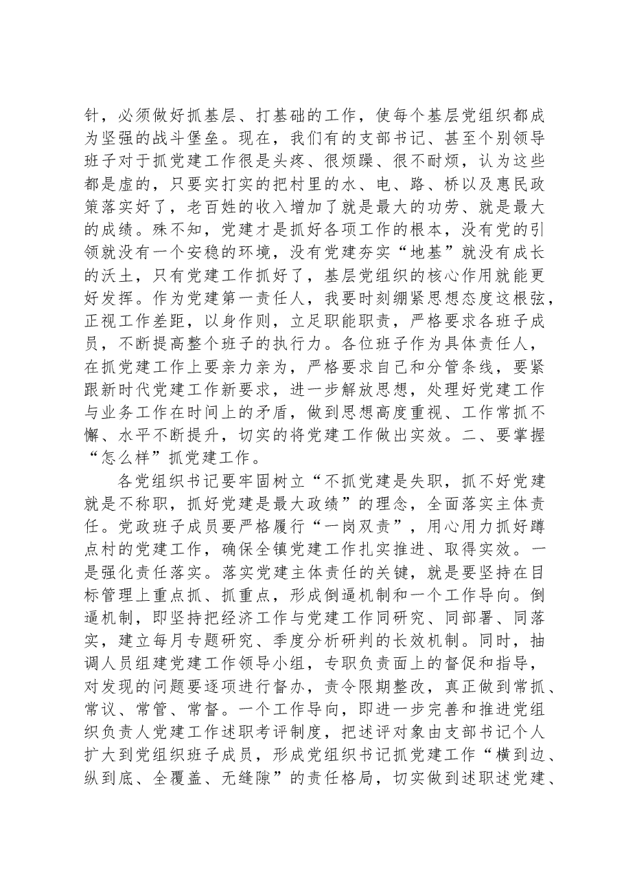 在镇党建工作推进会上的讲话.docx,第2页预览