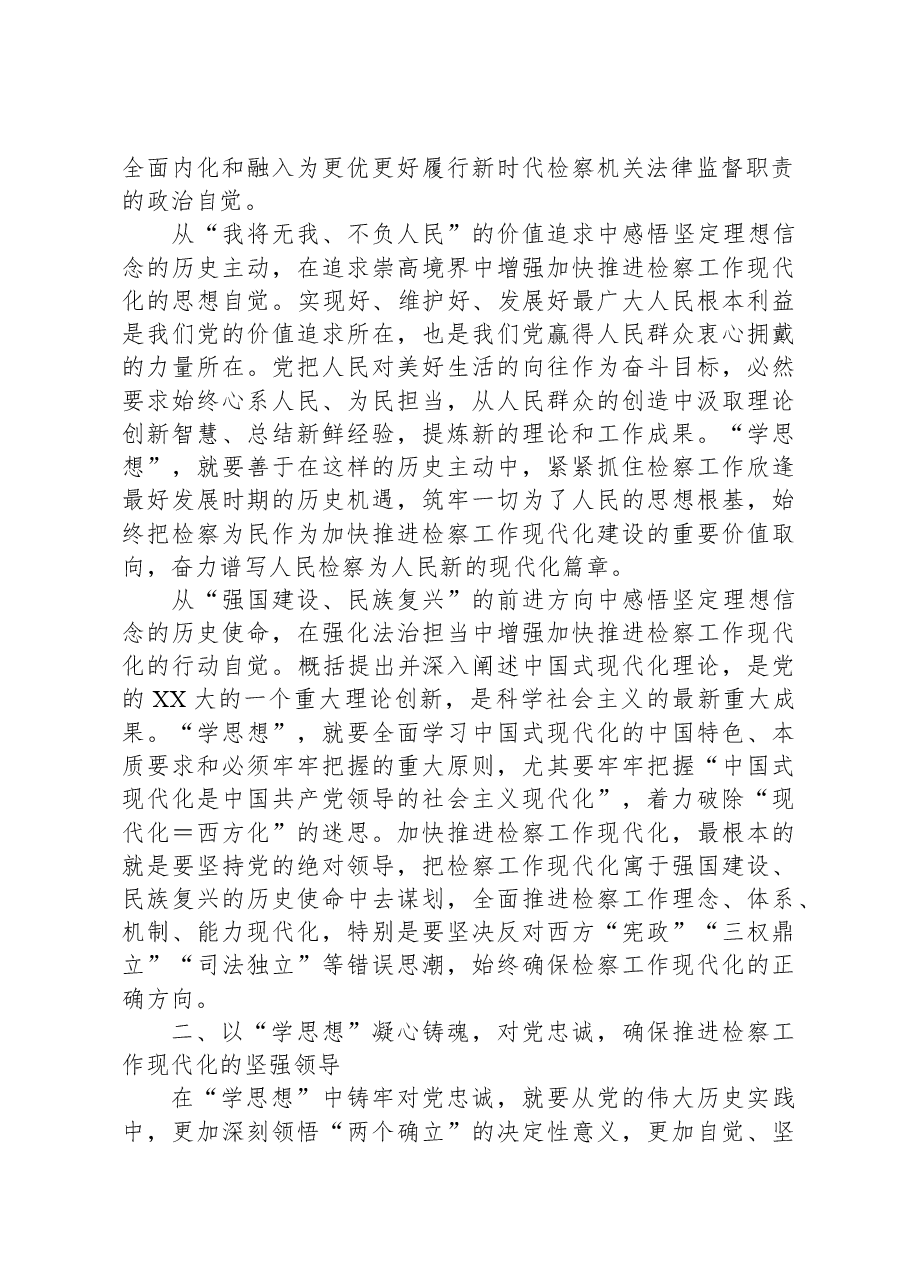 第二批主题教育检察院党课讲稿.docx,第2页预览