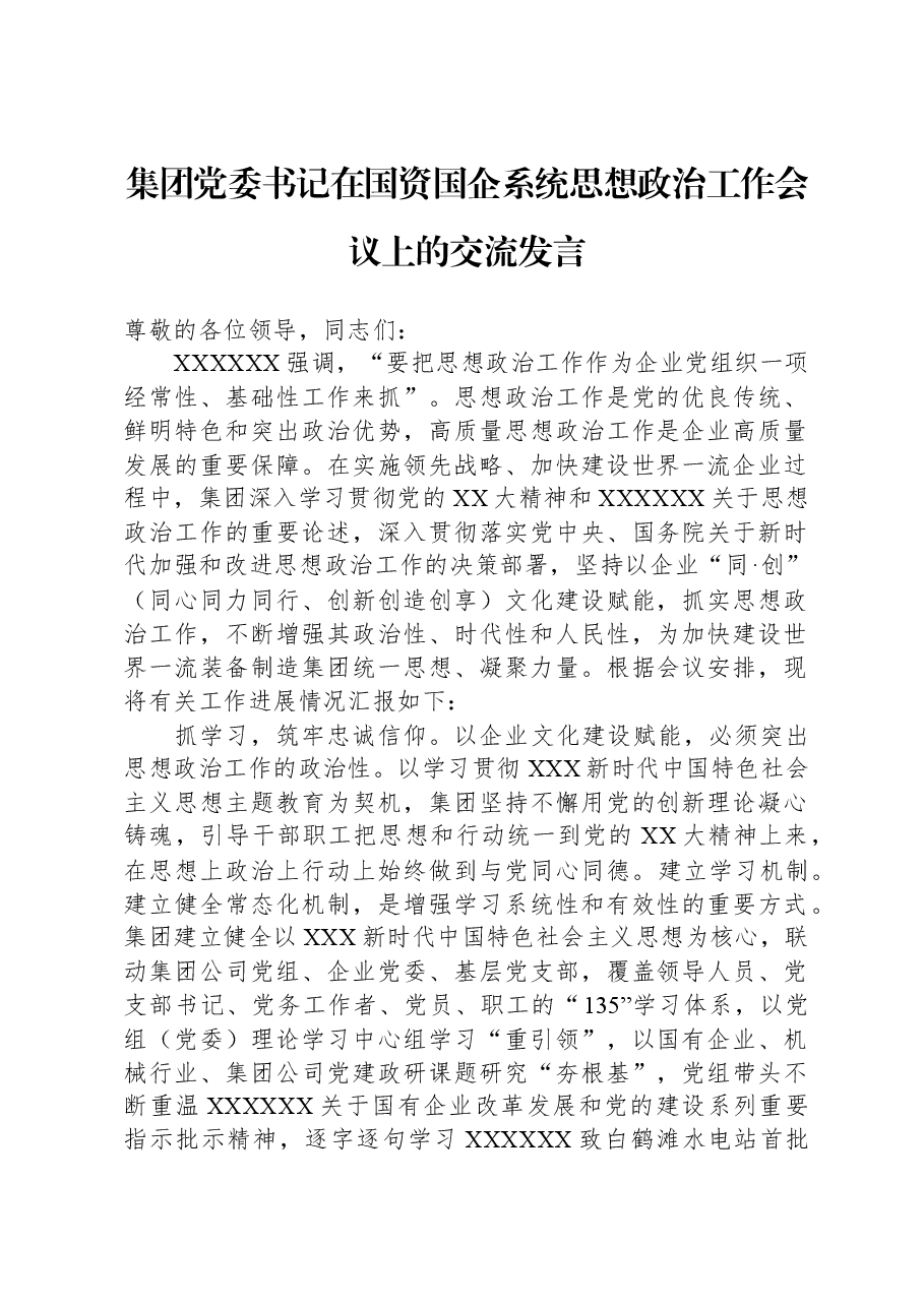 集团党委书记在国资国企系统思想政治工作会议上的交流发言.docx,第1页预览