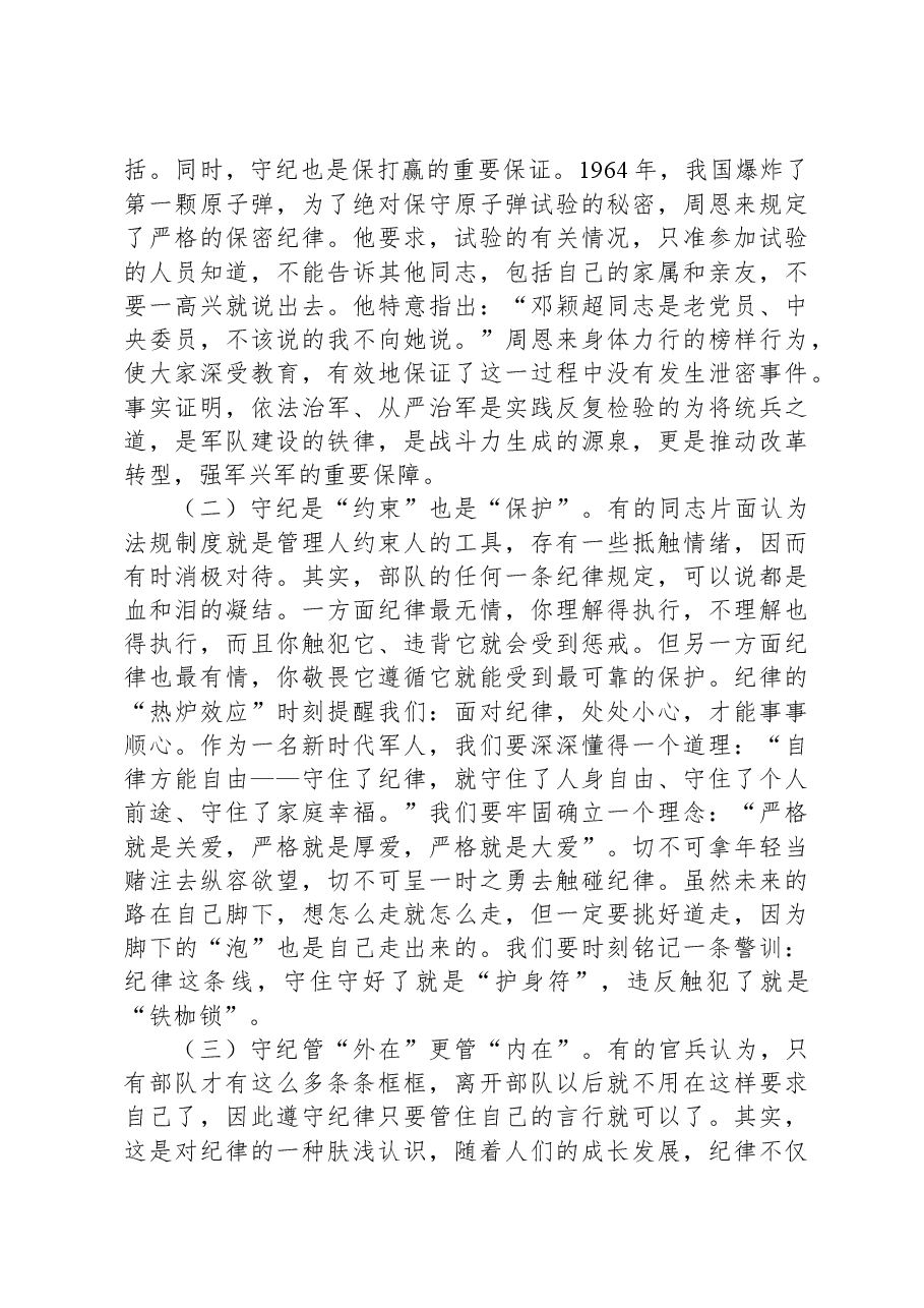 党课辅导:让制度和纪律来做主.docx,第2页预览