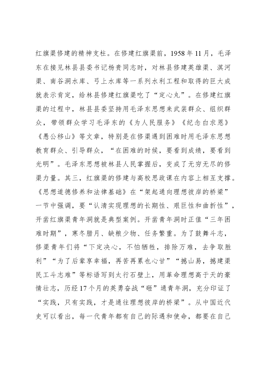 思政课主题讲稿:红旗渠精神融入xx高校思政课探析.docx,第4页预览