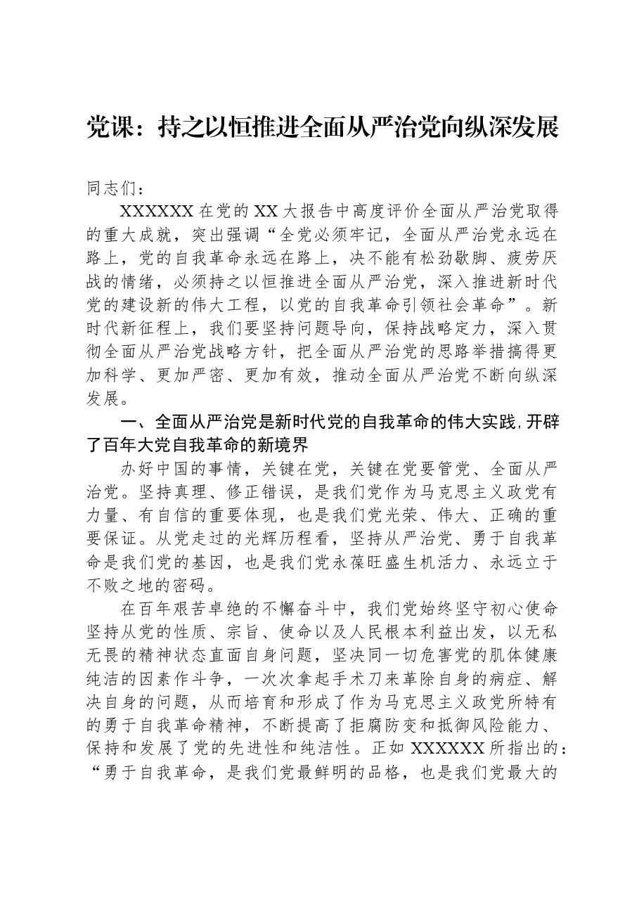 党课:持之以恒推进全面从严治党向纵深发展.docx,第1页预览