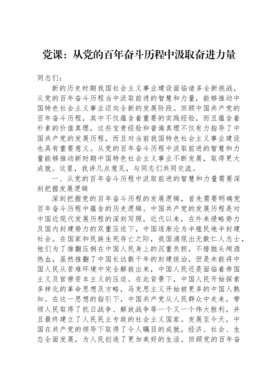 党课:从党的百年奋斗历程中汲取奋进力量.docx,第1页预览