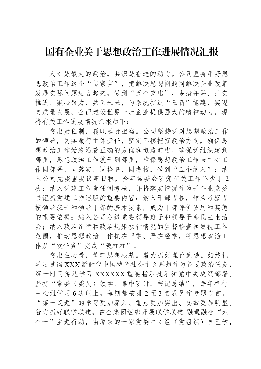 国有企业关于思想政治工作进展情况汇报.docx，第1页预览