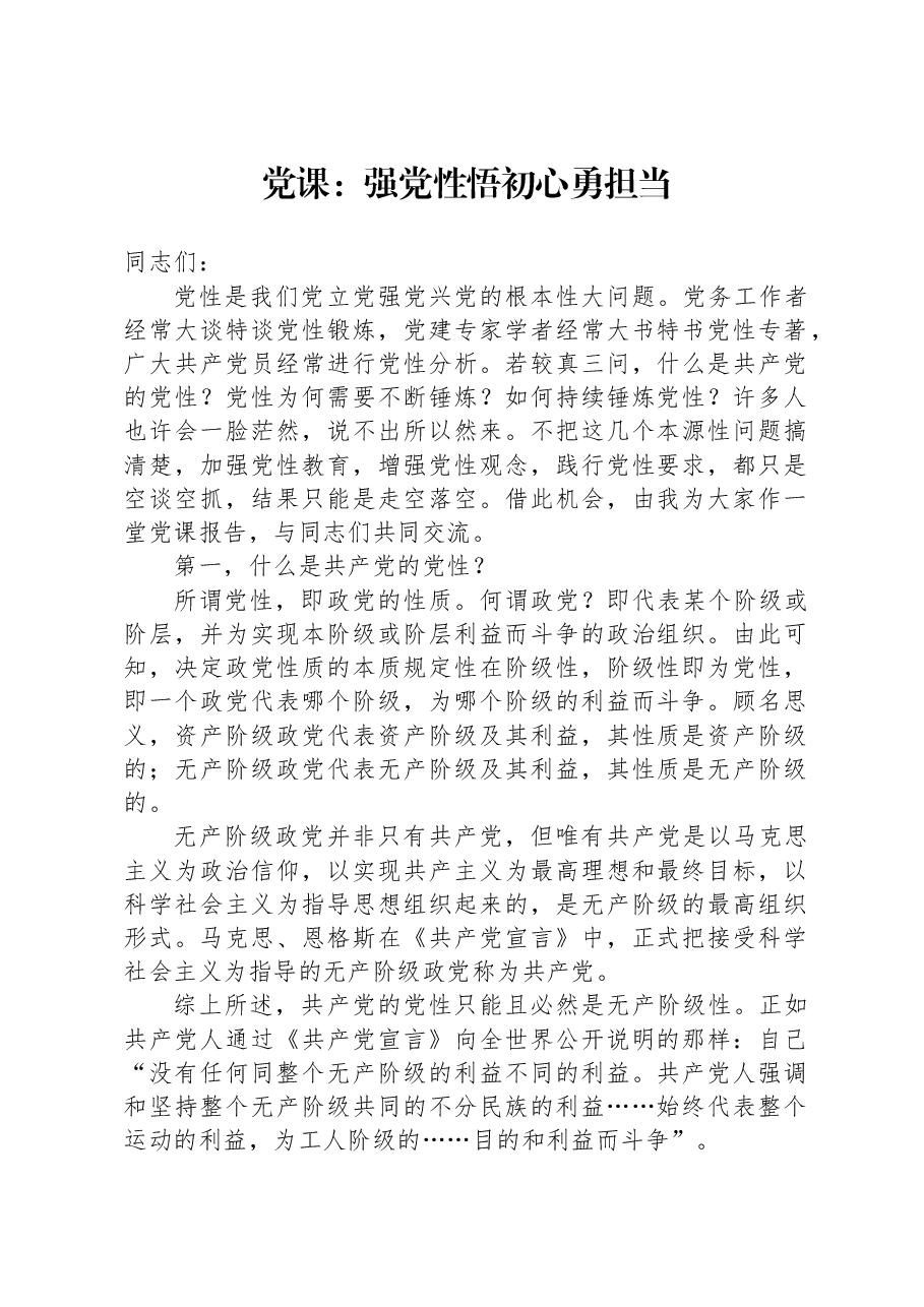 党课：强党性，悟初心，勇担当.docx，第1页预览