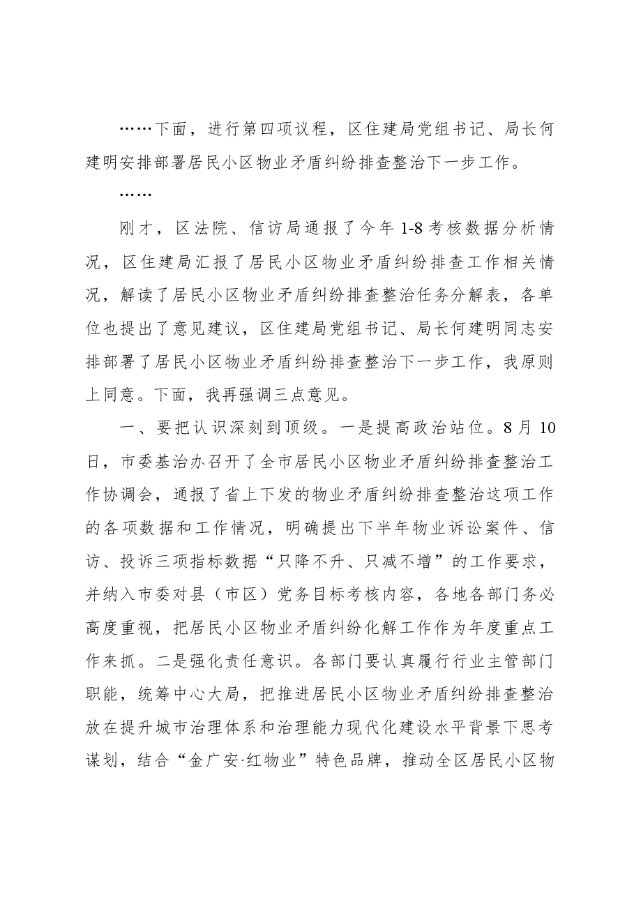 在全区居民小区物业矛盾纠纷排查整治协调推进会上的讲话.docx,第2页预览