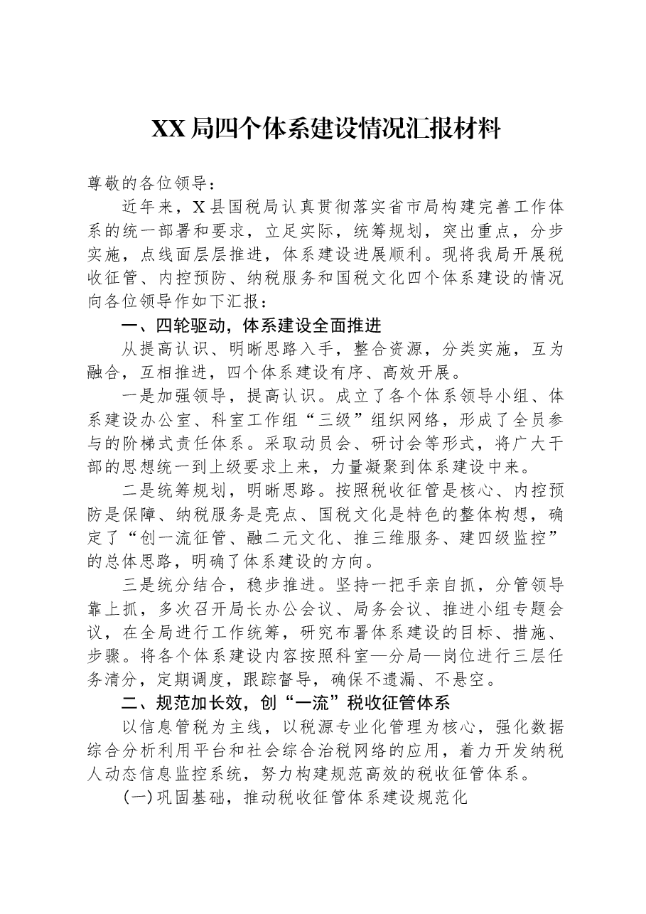 XX局四个体系建设情况汇报材料.docx,第1页预览