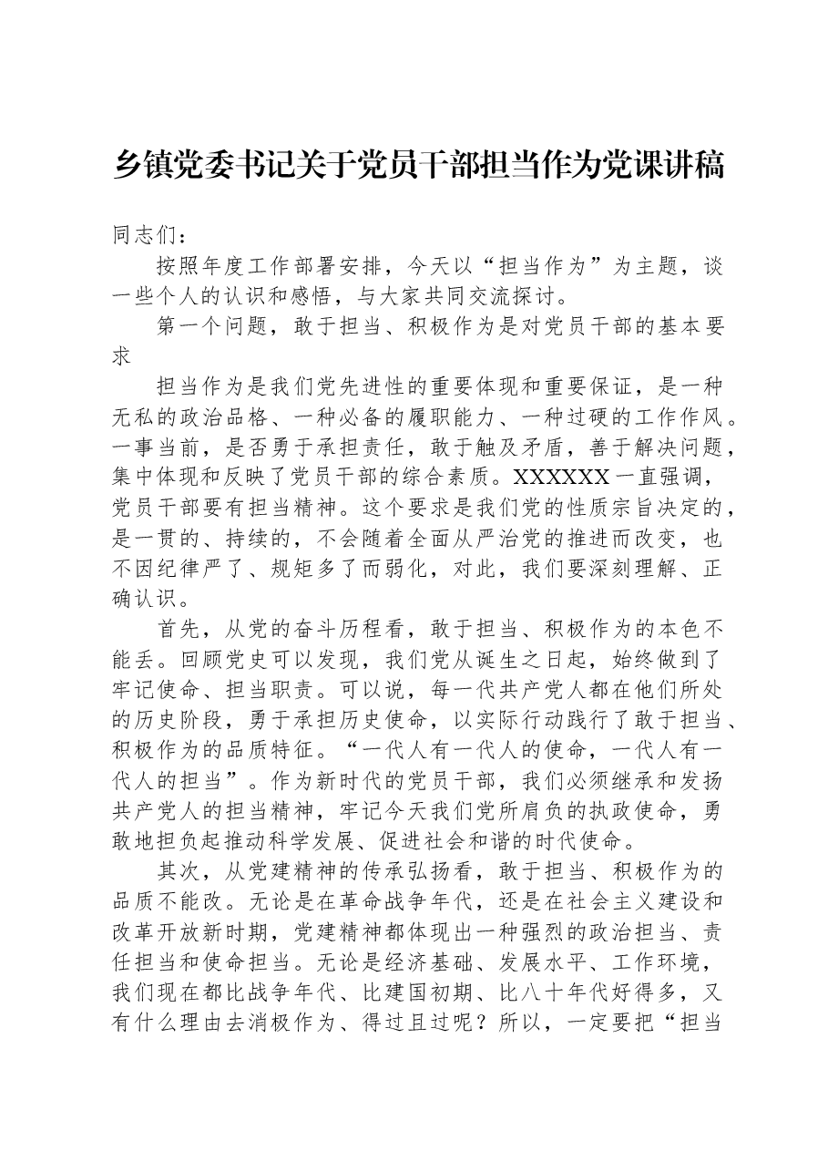 乡镇党委书记关于党员干部担当作为党课讲稿.docx,第1页预览