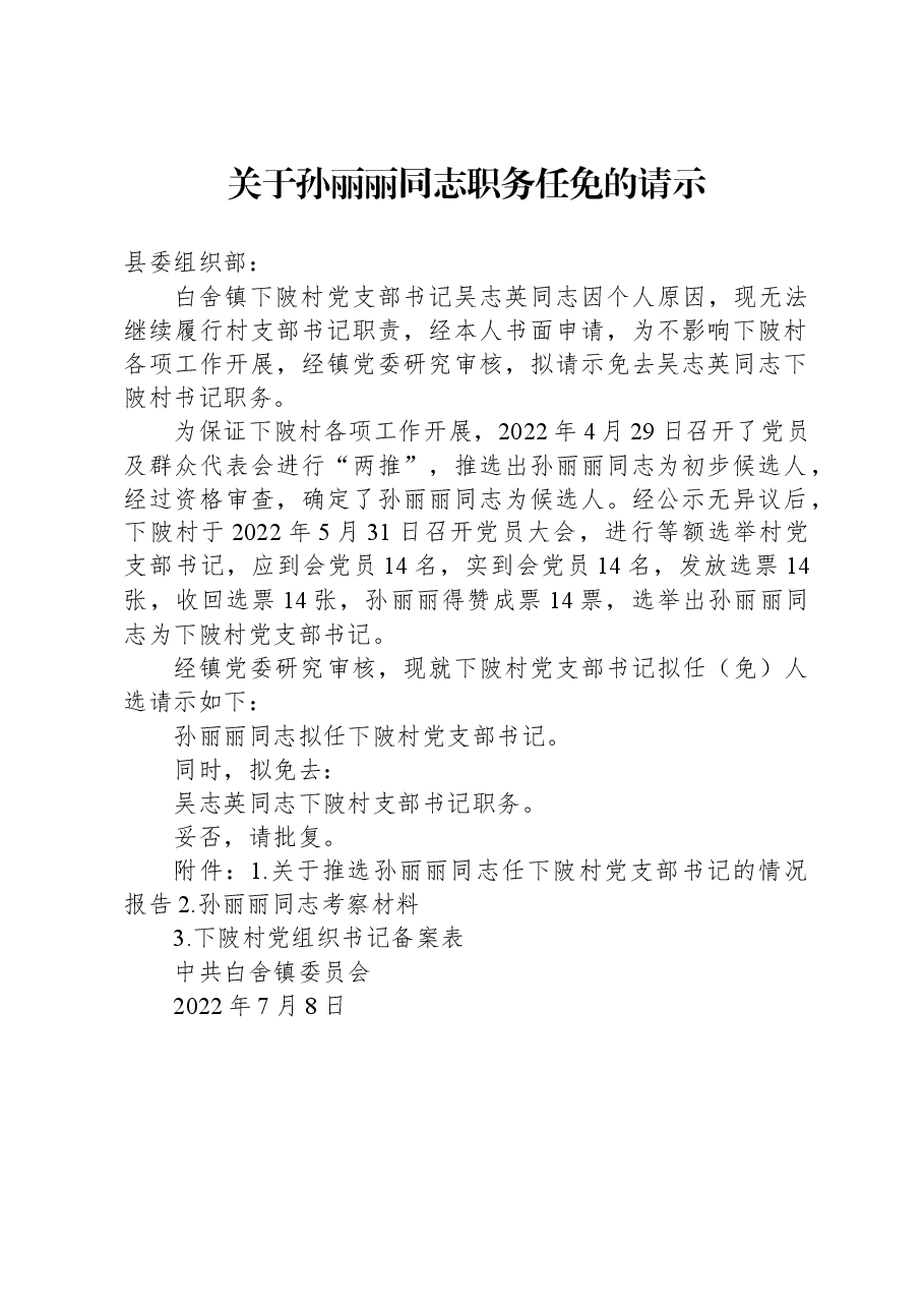关于孙丽丽同志职务任免的请示.docx,第1页预览