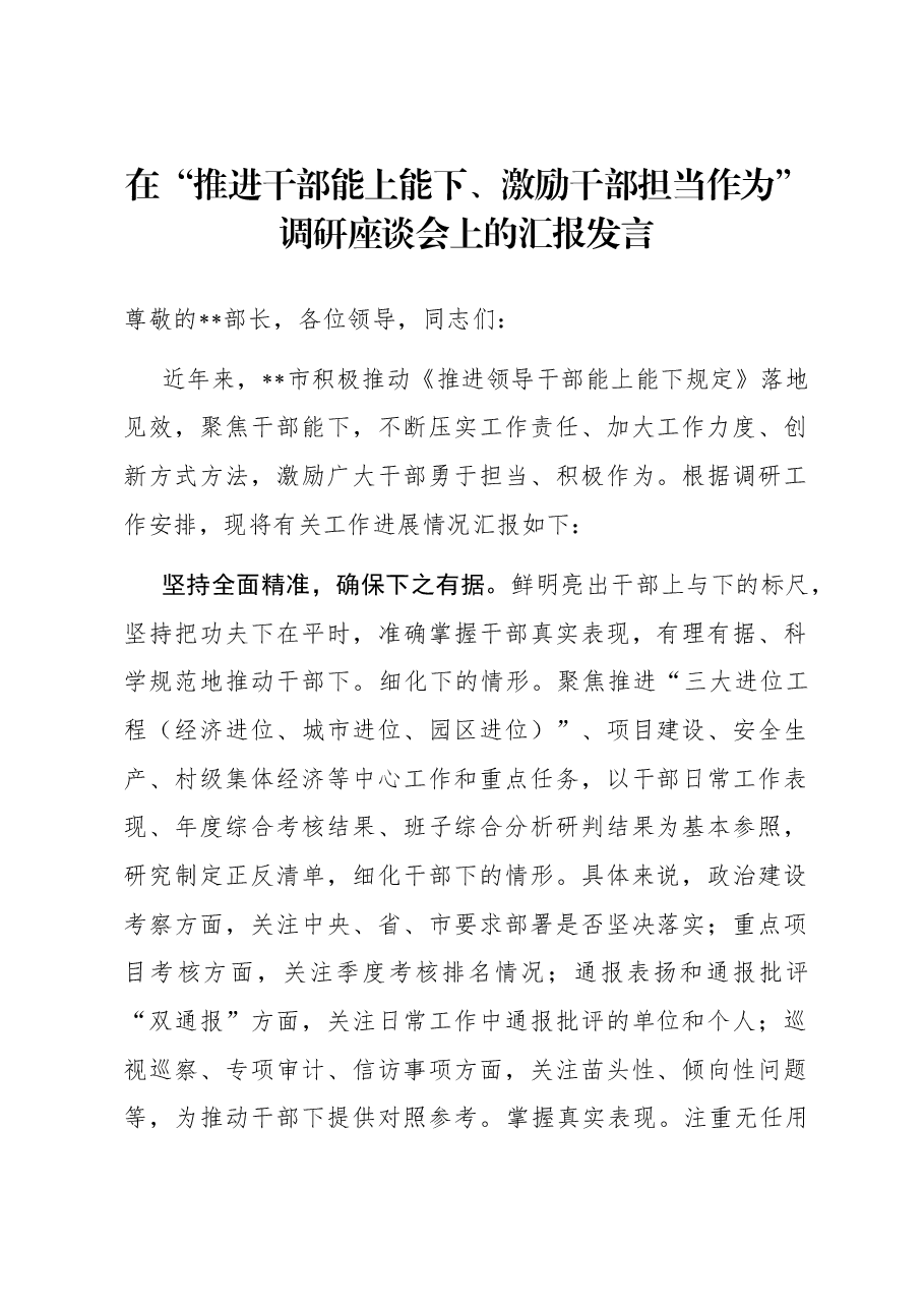 在“推进干部能上能下、激励干部担当作为”调研座谈会上的汇报发言.docx,第1页预览