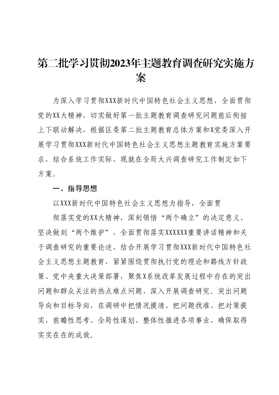 第二批学习贯彻2023年主题教育调查研究实施方案.docx,第1页预览