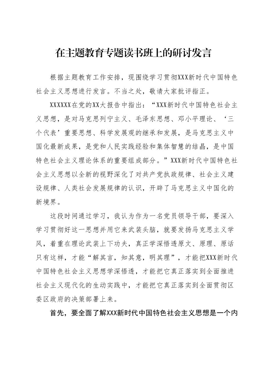 在主题教育专题读书班上的研讨发言 (3).docx,第1页预览
