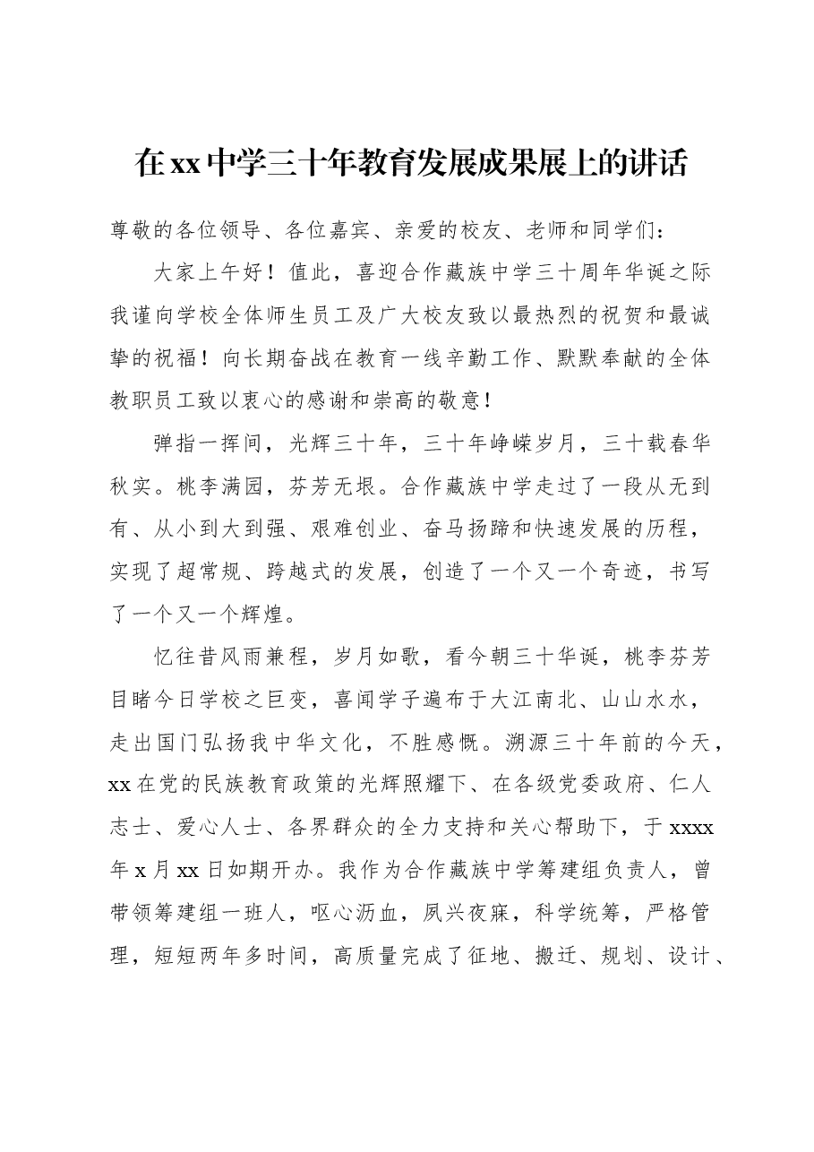 在xx中学三十年教育发展成果展上的讲话.docx，第1页预览