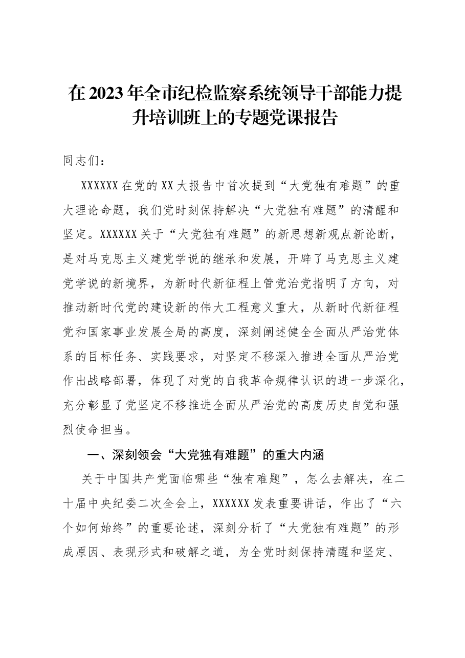 在2023年全市纪检监察系统领导干部能力提升培训班上的专题党课报告.docx,第1页预览
