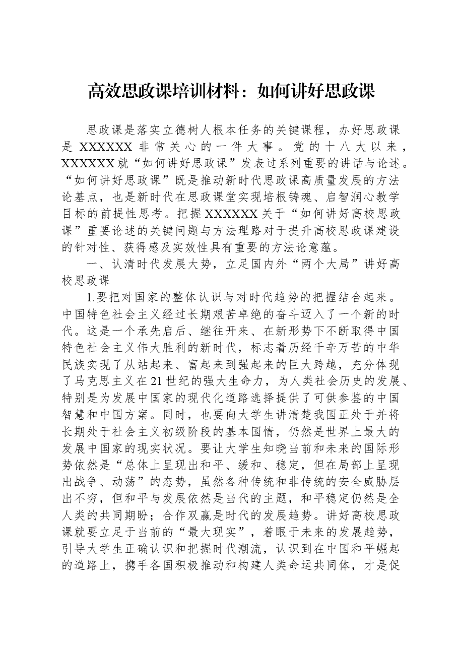 高效思政课培训材料:如何讲好思政课.docx,第1页预览