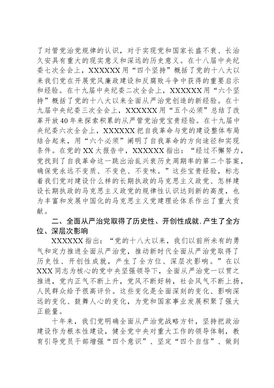 党课:持之以恒推进全面从严治党向纵深发展.docx,第3页预览