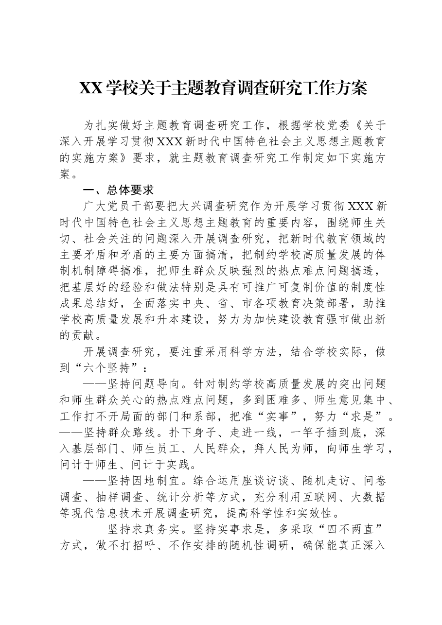 XX学校关于主题教育调查研究工作方案.docx,第1页预览