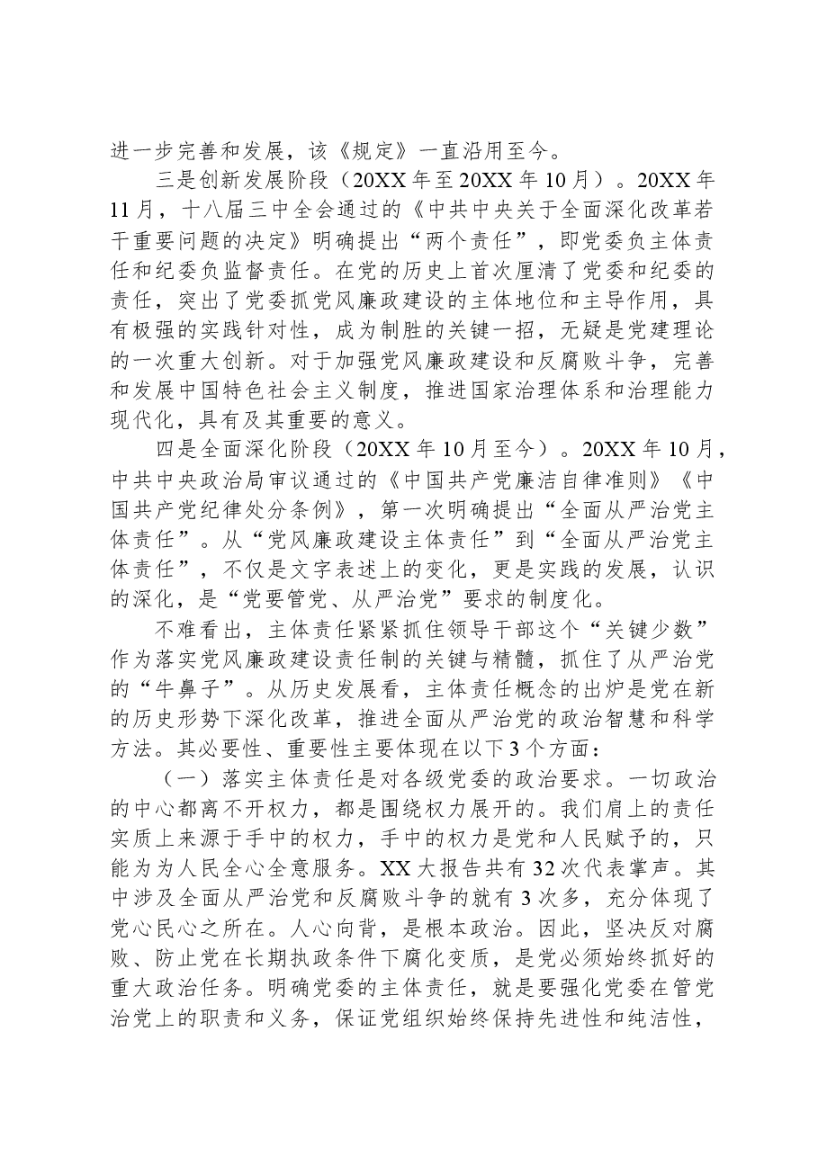 党课:落实主体责任,坚守责任担当.docx,第2页预览
