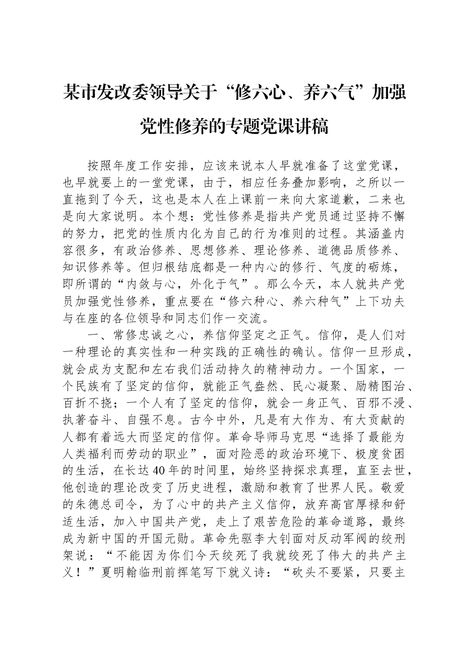 某市发改委领导关于“修六心、养六气”加强党性修养的专题党课讲稿.docx,第1页预览